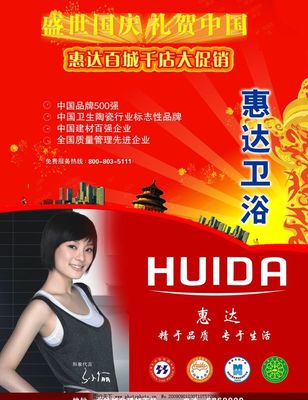 惠達衛(wèi)浴 中國本土廣告設(shè)計的匠心與美學(xué)呈現(xiàn)